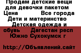 Продам детские вещи для девочки пакетом › Цена ­ 1 000 - Все города Дети и материнство » Детская одежда и обувь   . Дагестан респ.,Южно-Сухокумск г.